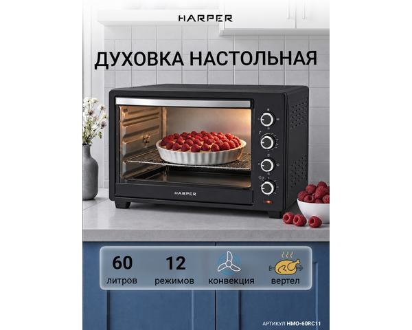 Мини-печь HARPER HMO-60RC11, объёмом 60 литров, с грилем и мощностью 2000 Вт
