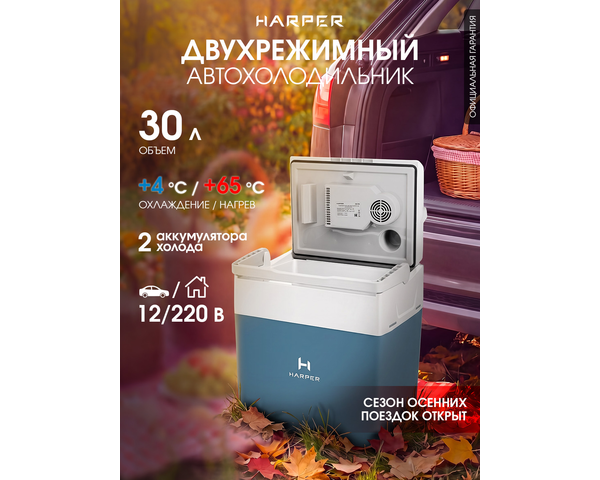 Автохолодильник HARPER CBH-130 blue, 30л, потребления при охлаждении 65Вт