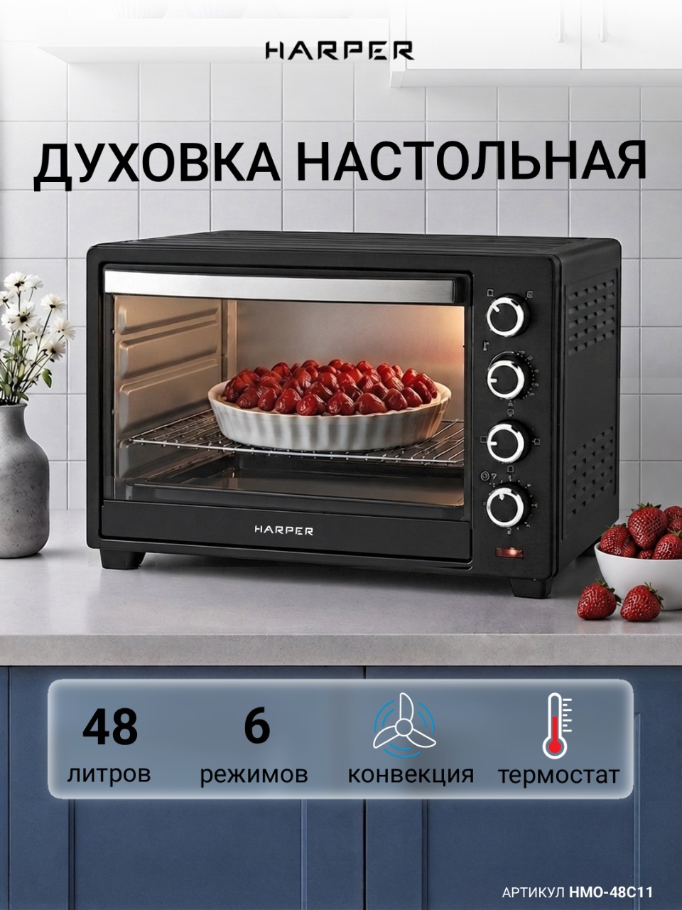 Мини-печь HARPER HMO-48C11, объёмом 48 литров, с грилем и мощностью 2000 Вт