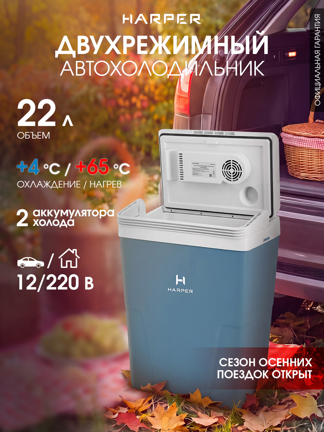 Автохолодильник HARPER CBH-122 blue, 22л, потребления при охлаждении 65Вт