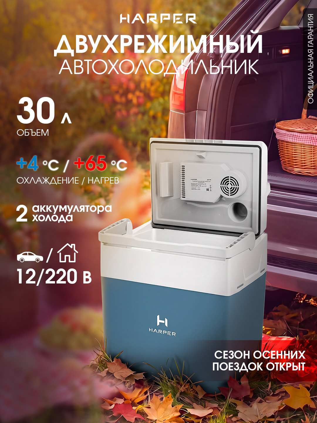 Автохолодильник HARPER CBH-130 blue, 30л, потребления при охлаждении 65Вт